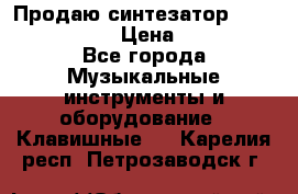 Продаю синтезатор  casio ctk-4400 › Цена ­ 11 000 - Все города Музыкальные инструменты и оборудование » Клавишные   . Карелия респ.,Петрозаводск г.